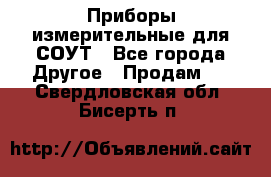 Приборы измерительные для СОУТ - Все города Другое » Продам   . Свердловская обл.,Бисерть п.